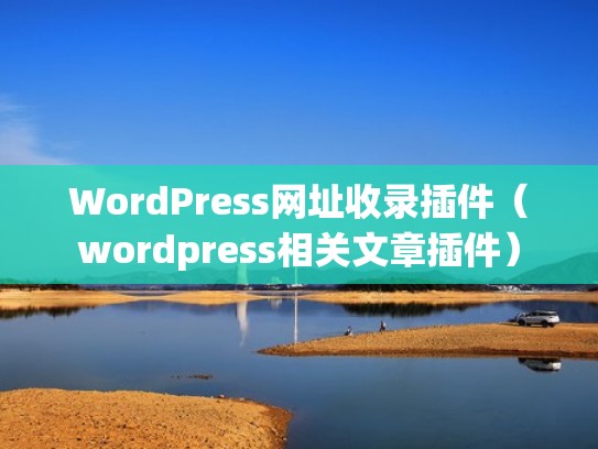 WordPress网址收录插件（wordpress相关文章插件）