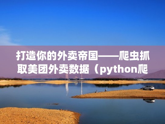 打造你的外卖帝国——爬虫抓取美团外卖数据(python爬取美团app数据) 打造你的外卖帝国——爬虫抓取美团外卖数据(python爬取美团app数据)