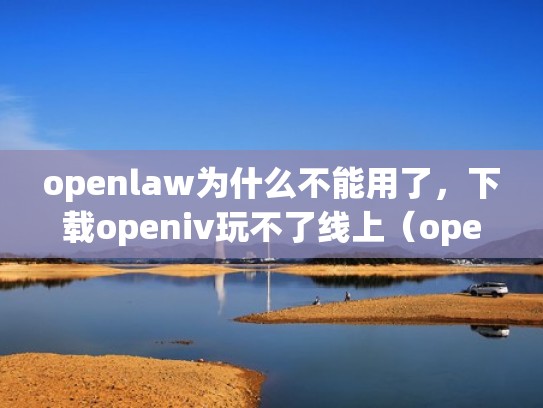 openlaw为什么不能用了，下载openiv玩不了线上（openconnect下载不了）