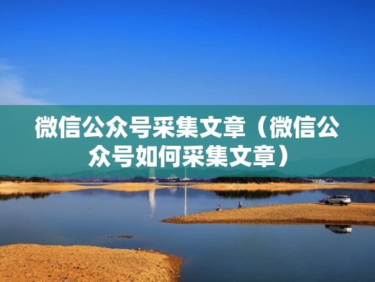 微信公众号采集文章(微信公众号如何采集文章) 微信公众号采集文章(微信公众号如何采集文章)