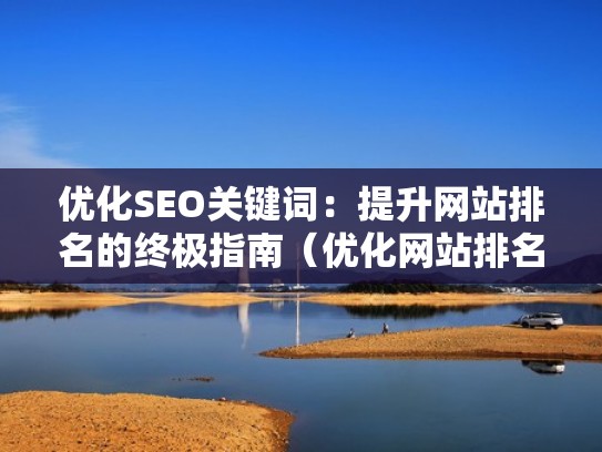 优化SEO关键词:提升网站排名的终极指南(优化网站排名提高) 优化SEO关键词:提升网站排名的终极指南(优化网站排名提高)