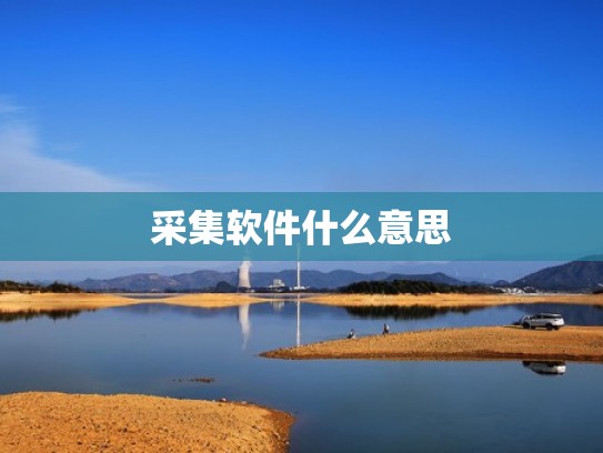采集软件什么意思