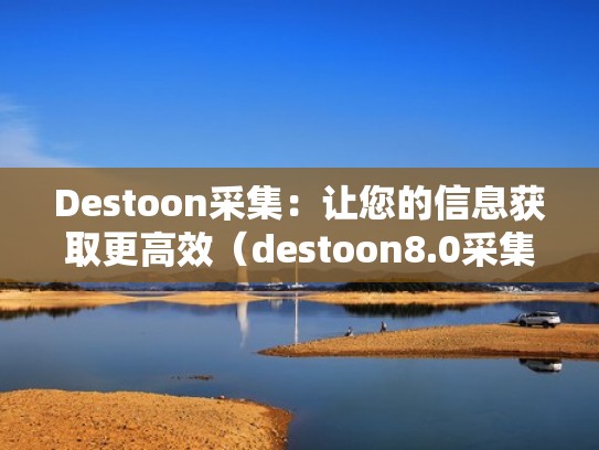 Destoon采集:让您的信息获取更高效(destoon8.0采集插件) Destoon采集:让您的信息获取更高效(destoon8.0采集插件)