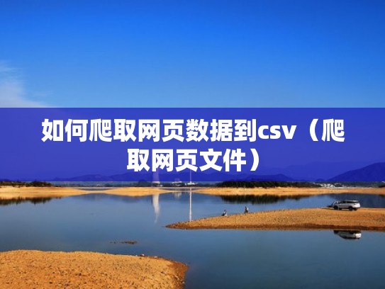 如何爬取网页数据到csv(爬取网页文件) 如何爬取网页数据到csv(爬取网页文件)