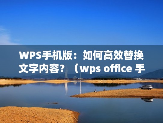 WPS手机版：如何高效替换文字内容？（wps office 手机版如何替换文字）