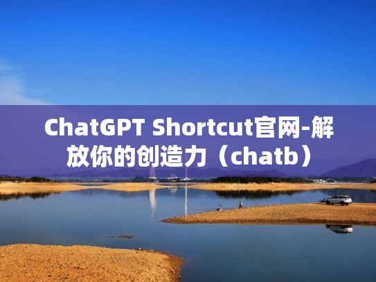 ChatGPT Shortcut官网-解放你的创造力(chatb) ChatGPT Shortcut官网-解放你的创造力(chatb)