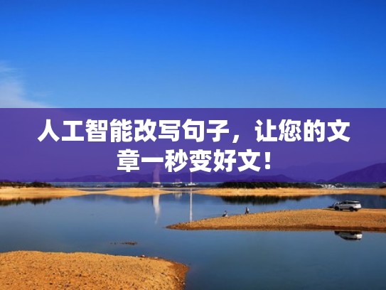 人工智能改写句子，让您的文章一秒变好文！