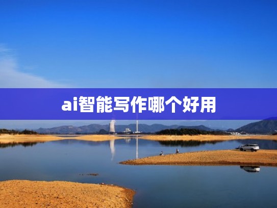 ai智能写作哪个好用