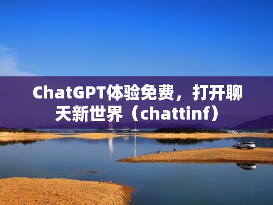 ChatGPT体验免费，打开聊天新世界（chattinf）