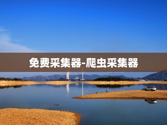 免费采集器-爬虫采集器
