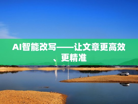 AI智能改写——让文章更高效、更精准