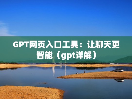 GPT网页入口工具:让聊天更智能(gpt详解) GPT网页入口工具:让聊天更智能(gpt详解)