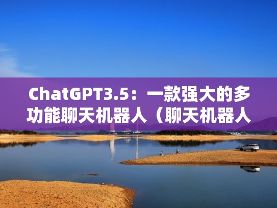 ChatGPT3.5：一款强大的多功能聊天机器人（聊天机器人插件）