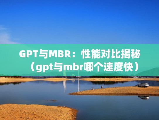 GPT与MBR:性能对比揭秘(gpt与mbr哪个速度快) GPT与MBR:性能对比揭秘(gpt与mbr哪个速度快)