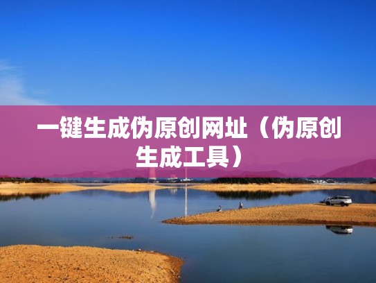 一键生成伪原创网址（伪原创生成工具）