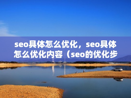 seo具体怎么优化，seo具体怎么优化内容（seo的优化步骤）