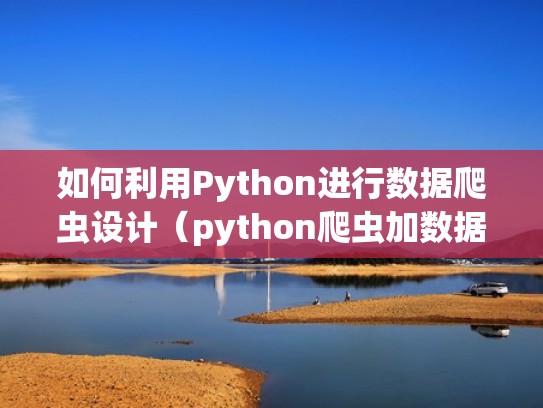 如何利用Python进行数据爬虫设计(python爬虫加数据分析案例) 如何利用Python进行数据爬虫设计(python爬虫加数据分析案例)