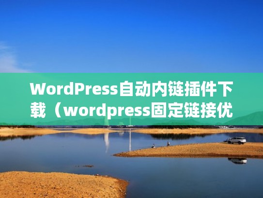 WordPress自动内链插件下载(wordpress固定链接优化) WordPress自动内链插件下载(wordpress固定链接优化)