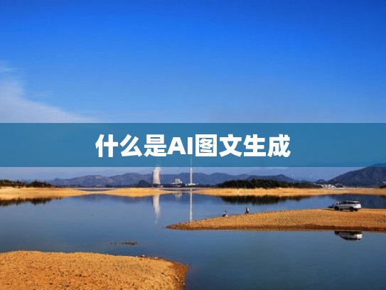 什么是AI图文生成