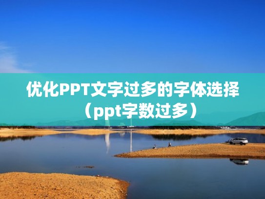 优化PPT文字过多的字体选择（ppt字数过多）