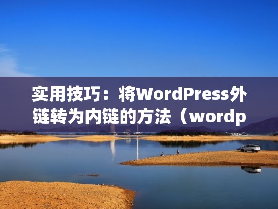 实用技巧：将WordPress外链转为内链的方法（wordpress 外链）
