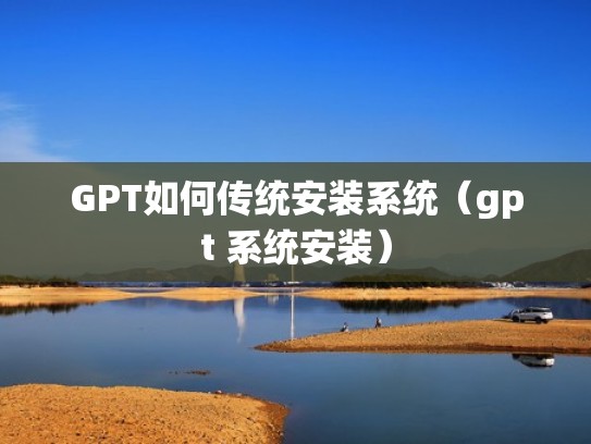 GPT如何传统安装系统（gpt 系统安装）