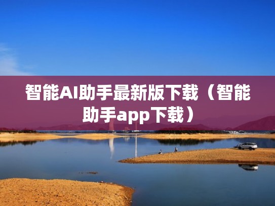 智能AI助手最新版下载(智能助手app下载) 智能AI助手最新版下载(智能助手app下载)