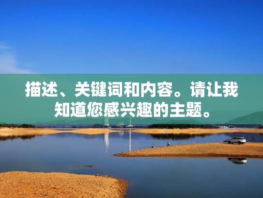 描述、关键词和内容。请让我知道您感兴趣的主题。