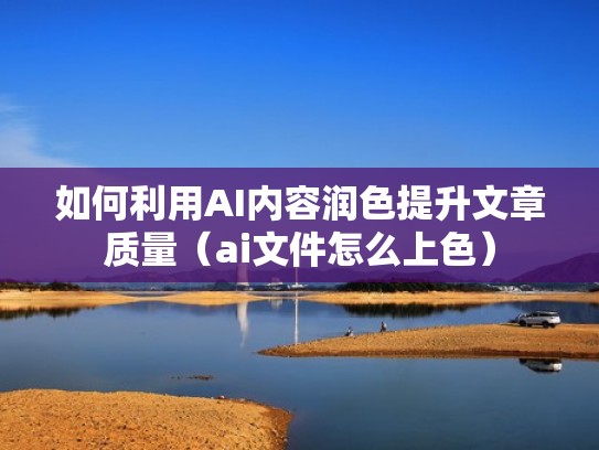 如何利用AI内容润色提升文章质量(ai文件怎么上色) 如何利用AI内容润色提升文章质量(ai文件怎么上色)
