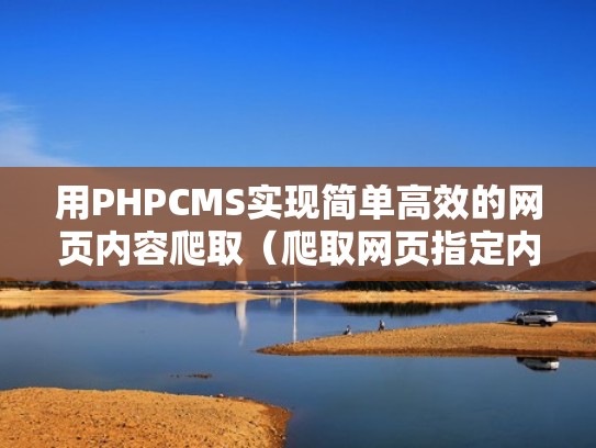 用PHPCMS实现简单高效的网页内容爬取（爬取网页指定内容）