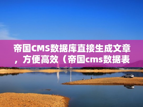 帝国CMS数据库直接生成文章，方便高效（帝国cms数据表）