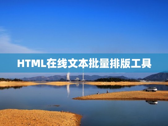HTML在线文本批量排版工具