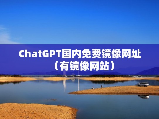 ChatGPT国内免费镜像网址（有镜像网站）