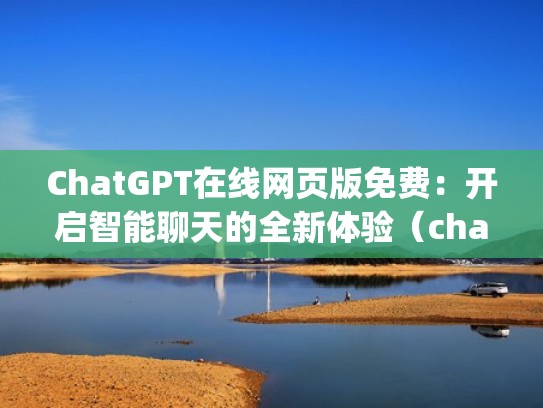 ChatGPT在线网页版免费：开启智能聊天的全新体验（chatting）