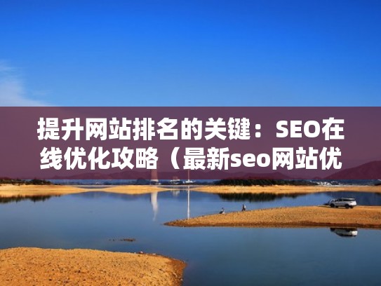 提升网站排名的关键：SEO在线优化攻略（最新seo网站优化教程）