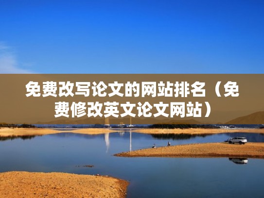 免费改写论文的网站排名（免费修改英文论文网站）