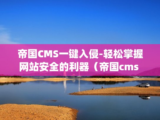 帝国CMS一键入侵-轻松掌握网站安全的利器（帝国cms phpcms）