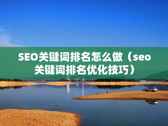 SEO关键词排名怎么做(seo关键词排名优化技巧) SEO关键词排名怎么做(seo关键词排名优化技巧)