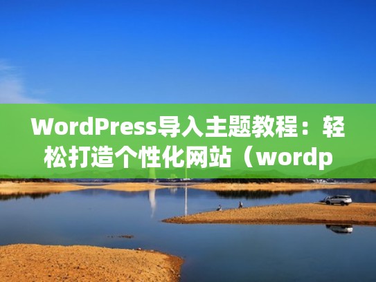 WordPress导入主题教程：轻松打造个性化网站（wordpress woocommerce 主题）