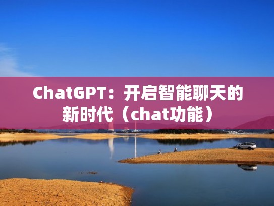 ChatGPT：开启智能聊天的新时代（chat功能）