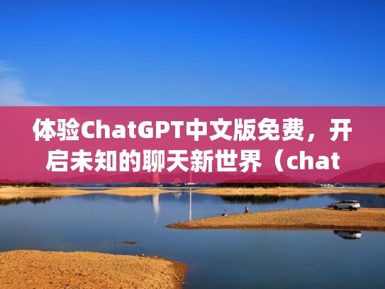 体验ChatGPT中文版免费，开启未知的聊天新世界（chattily）