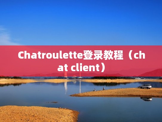 Chatroulette登录教程（chat client）