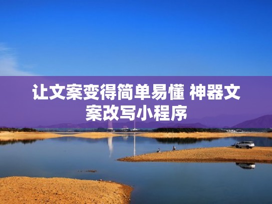 让文案变得简单易懂 神器文案改写小程序