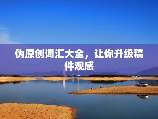 伪原创词汇大全，让你升级稿件观感