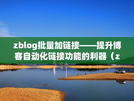 zblog批量加链接——提升博客自动化链接功能的利器（zblog建站）