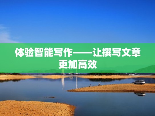 体验智能写作——让撰写文章更加高效