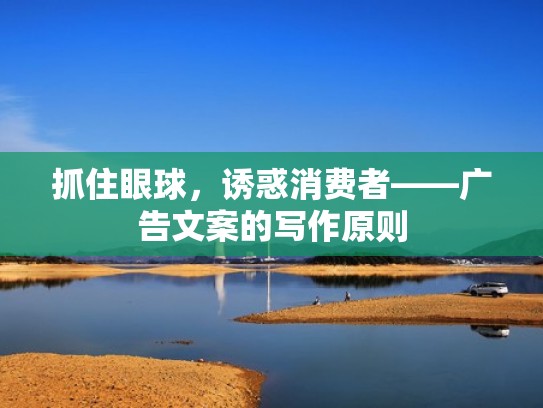 抓住眼球，诱惑消费者——广告文案的写作原则