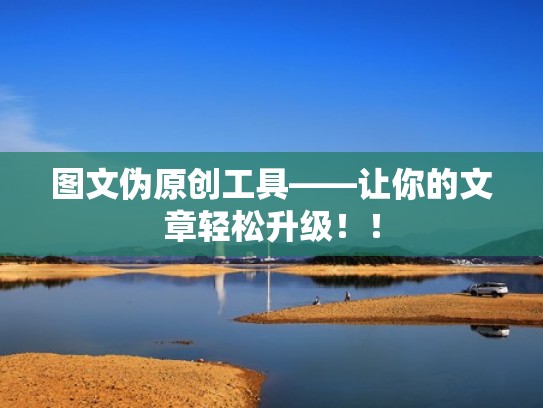 图文伪原创工具——让你的文章轻松升级！！