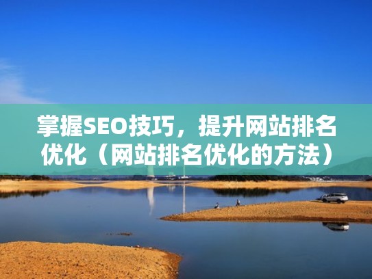 掌握SEO技巧，提升网站排名优化（网站排名优化的方法）