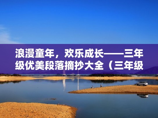 浪漫童年，欢乐成长——三年级优美段落摘抄大全（三年级优美片段摘抄大全）
